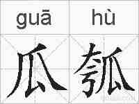 瓜瓠的拼音