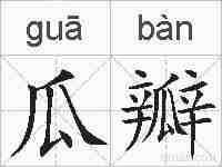 瓜瓣的拼音