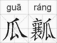 瓜瓤的拼音