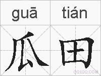 瓜田的拼音