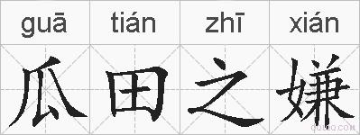 瓜田之嫌的拼音