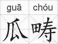 瓜畴的拼音