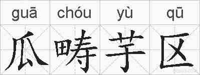 瓜畴芋区的拼音