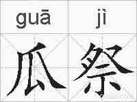 瓜祭的拼音