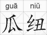 瓜纽的拼音