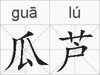 瓜芦的拼音