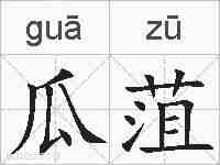 瓜菹的拼音