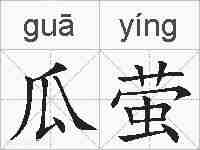瓜萤的拼音