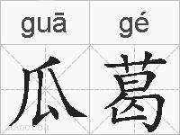 瓜葛的拼音