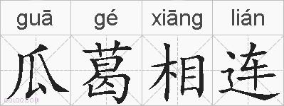 瓜葛相连的拼音
