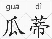 瓜蒂的拼音