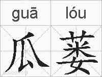 瓜蒌的拼音