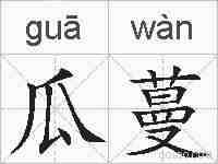 瓜蔓的拼音