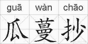 瓜蔓抄的拼音