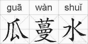 瓜蔓水的拼音