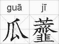 瓜虀的拼音