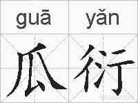 瓜衍的拼音