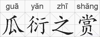 瓜衍之赏的拼音