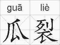 瓜裂的拼音