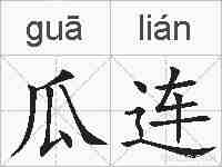 瓜连的拼音