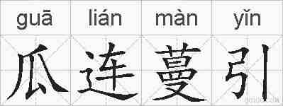 瓜连蔓引的拼音