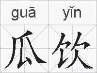 瓜饮的拼音