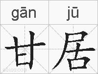 甘居的拼音