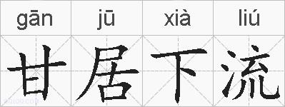 甘居下流的拼音
