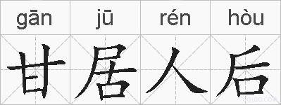 甘居人后的拼音