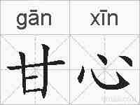 甘心的拼音