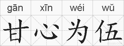 甘心为伍的拼音