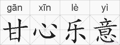 甘心乐意的拼音