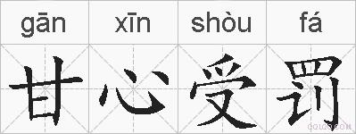 甘心受罚的拼音