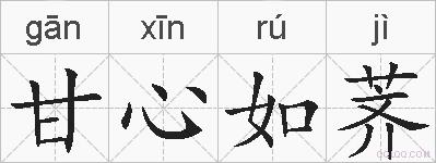 甘心如荠的拼音