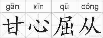 甘心屈从的拼音