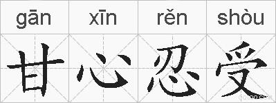 甘心忍受的拼音