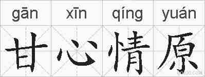 甘心情原的拼音