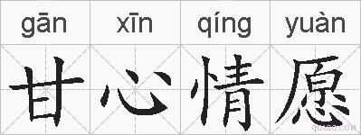 甘心情愿的拼音