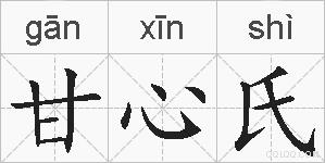 甘心氏的拼音