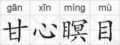 甘心瞑目的拼音