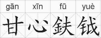 甘心鈇钺的拼音