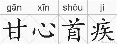 甘心首疾的拼音