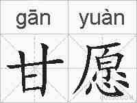 甘愿的拼音