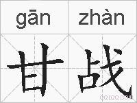 甘战的拼音
