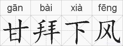 甘拜下风的拼音