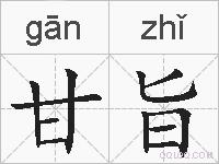 甘旨的拼音