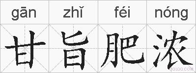 甘旨肥浓的拼音