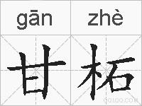 甘柘的拼音