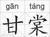 甘棠的拼音