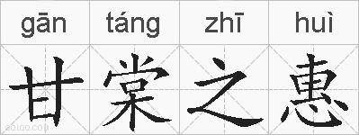 甘棠之惠的拼音